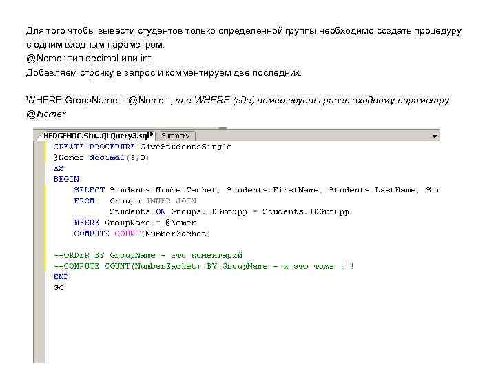 Для того чтобы вывести студентов только определенной группы необходимо создать процедуру с одним входным