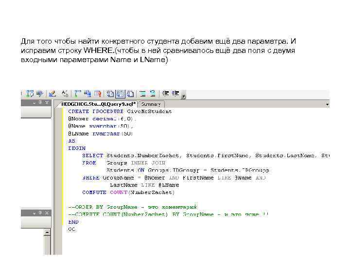 Для того чтобы найти конкретного студента добавим ещё два параметра. И исправим строку WHERE.