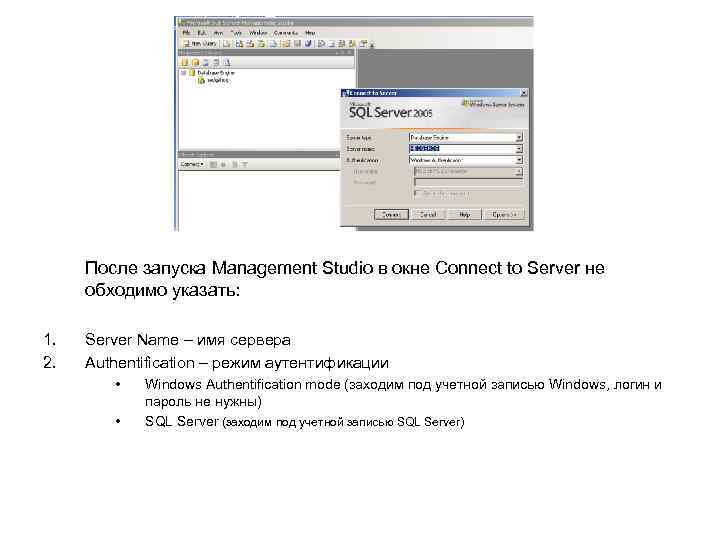 После запуска Management Studio в окне Connect to Server не обходимо указать: 1. 2.