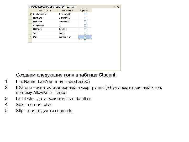 Создаем следующие поля в таблице Student: 1. 2. 3. 4. 5. First. Name, Last.