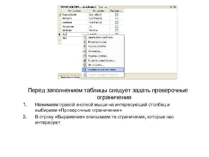 Перед заполнением таблицы следует задать проверочные ограничения 1. 2. Нажимаем правой кнопкой мыши на