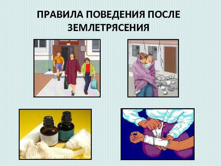 ПРАВИЛА ПОВЕДЕНИЯ ПОСЛЕ ЗЕМЛЕТРЯСЕНИЯ 
