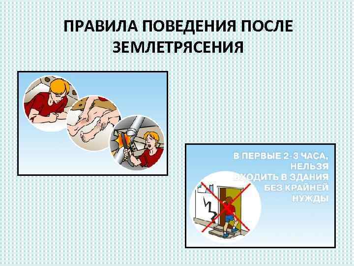 ПРАВИЛА ПОВЕДЕНИЯ ПОСЛЕ ЗЕМЛЕТРЯСЕНИЯ 
