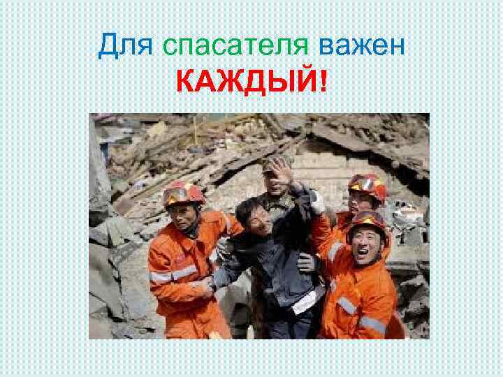 Для спасателя важен КАЖДЫЙ! 