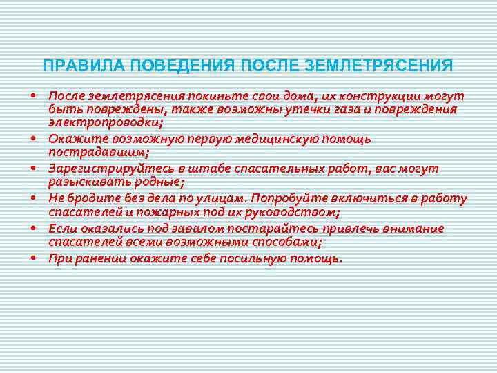 ПРАВИЛА ПОВЕДЕНИЯ ПОСЛЕ ЗЕМЛЕТРЯСЕНИЯ • После землетрясения покиньте свои дома, их конструкции могут быть