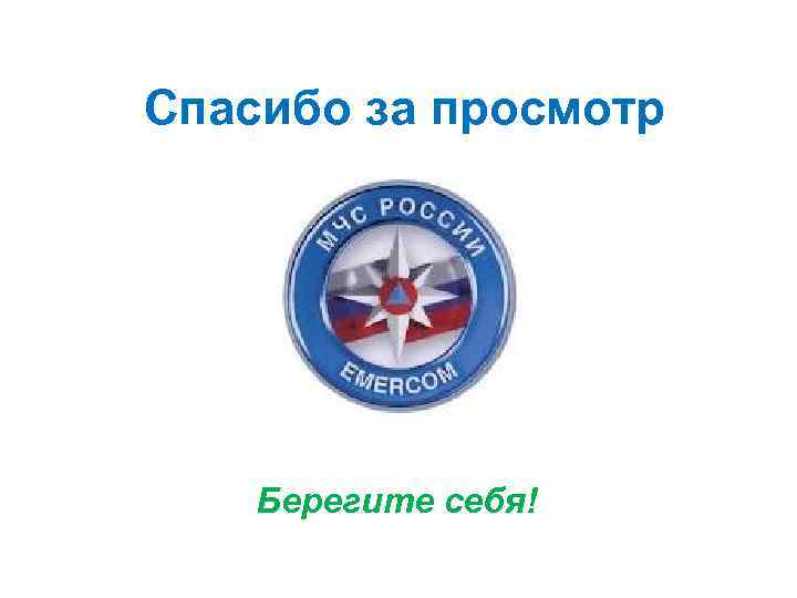 Спасибо за просмотр Берегите себя! 