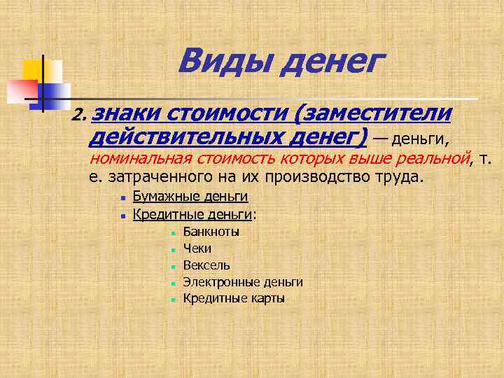 Виды денег 2. знаки стоимости (заместители действительных денег) — деньги, номинальная стоимость которых выше