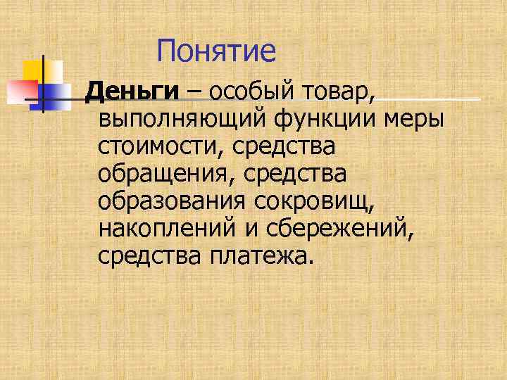 Понятие денег