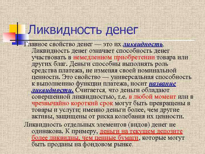 Ликвидность денег Главное свойство денег — это их ликвидность. Ликвидность денег означает способность денег