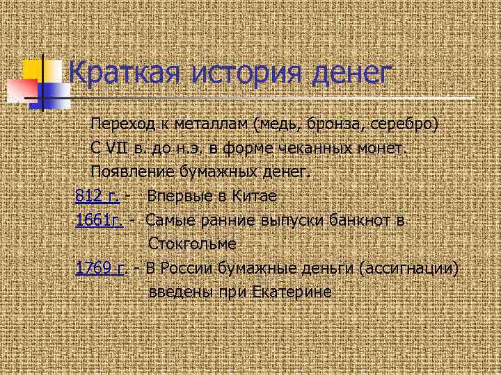 Краткая история денег Переход к металлам (медь, бронза, серебро) С VII в. до н.