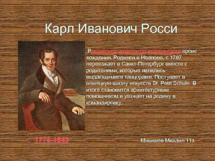 Карл Иванович Российский архитектор итальянского проис хождения. Родился в Неаполе, с 1787 переезжает в