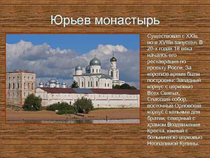 Юрьев монастырь Существовал с XXIв, но в XVIIIв запустел. В 20 -х годах 18