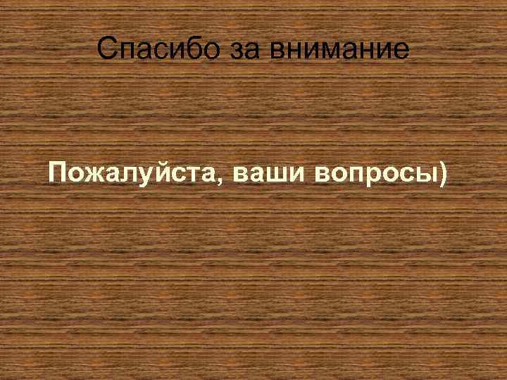 Спасибо за внимание Пожалуйста, ваши вопросы) 