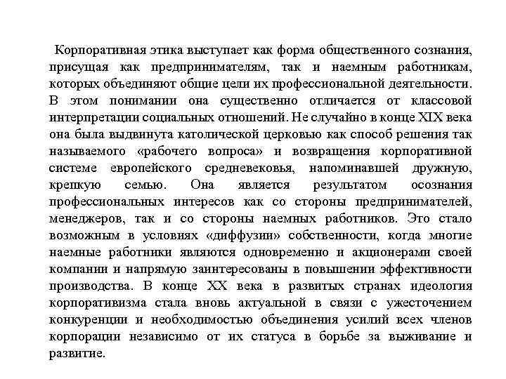  Корпоративная этика выступает как форма общественного сознания, присущая как предпринимателям, так и наемным