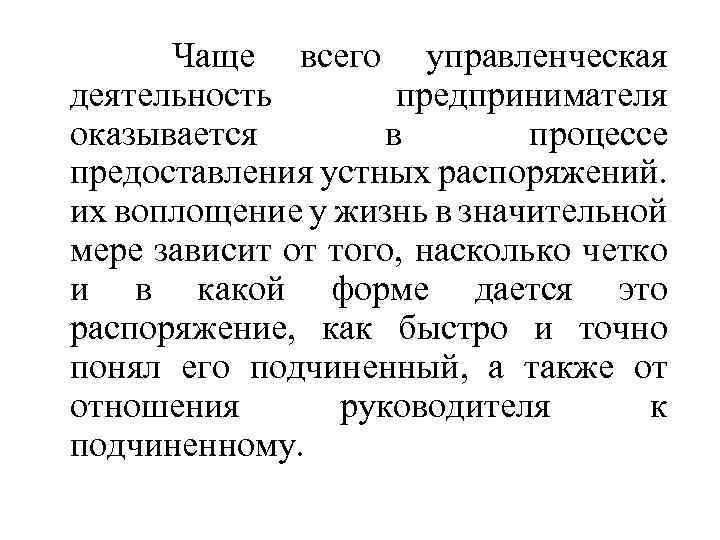  Чаще всего управленческая деятельность предпринимателя оказывается в процессе предоставления устных распоряжений. их воплощение