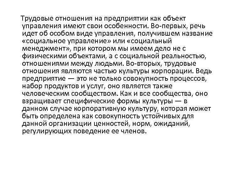  Трудовые отношения на предприятии как объект управления имеют свои особенности. Во-первых, речь идет