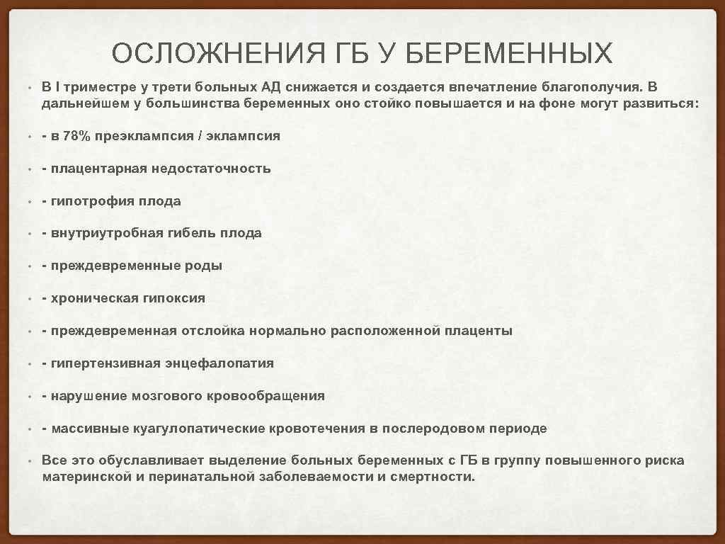 ОСЛОЖНЕНИЯ ГБ У БЕРЕМЕННЫХ • В I триместре у трети больных АД снижается и