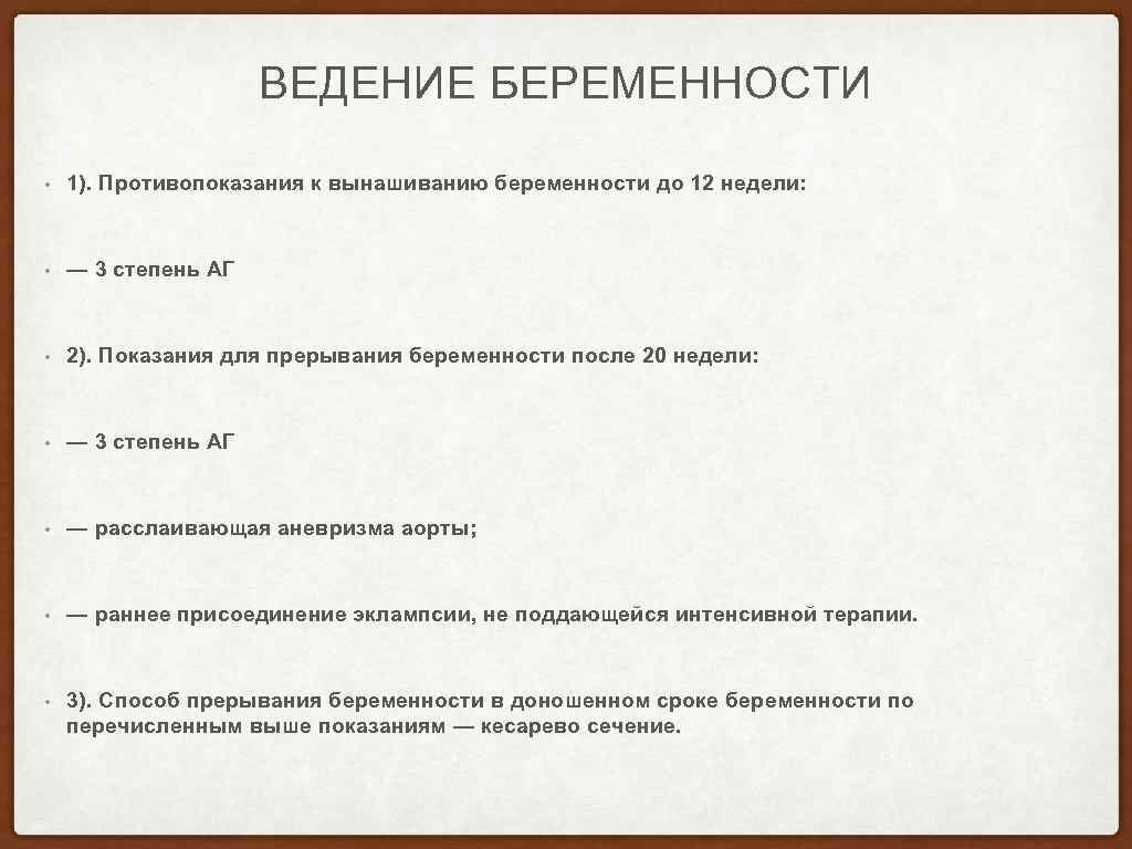 ВЕДЕНИЕ БЕРЕМЕННОСТИ • 1). Противопоказания к вынашиванию беременности до 12 недели: • — 3