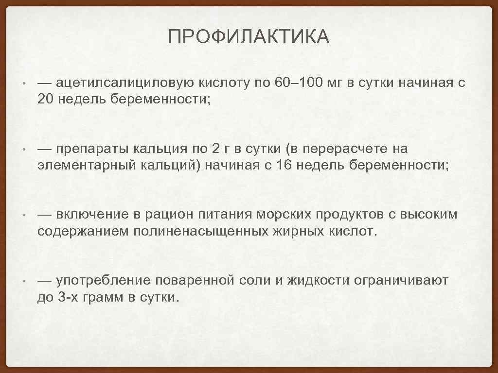 ПРОФИЛАКТИКА • — ацетилсалициловую кислоту по 60– 100 мг в сутки начиная с 20