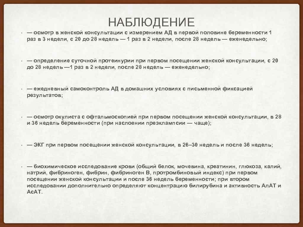 НАБЛЮДЕНИЕ • — осмотр в женской консультации с измерением АД в первой половине беременности