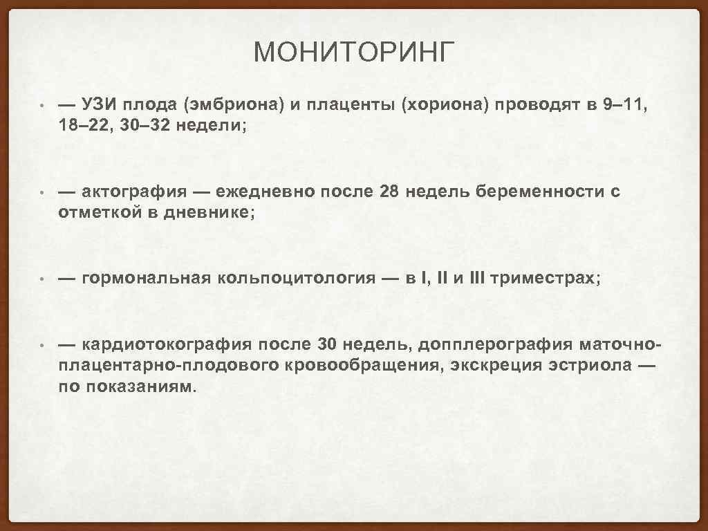 МОНИТОРИНГ • — УЗИ плода (эмбриона) и плаценты (хориона) проводят в 9– 11, 18–