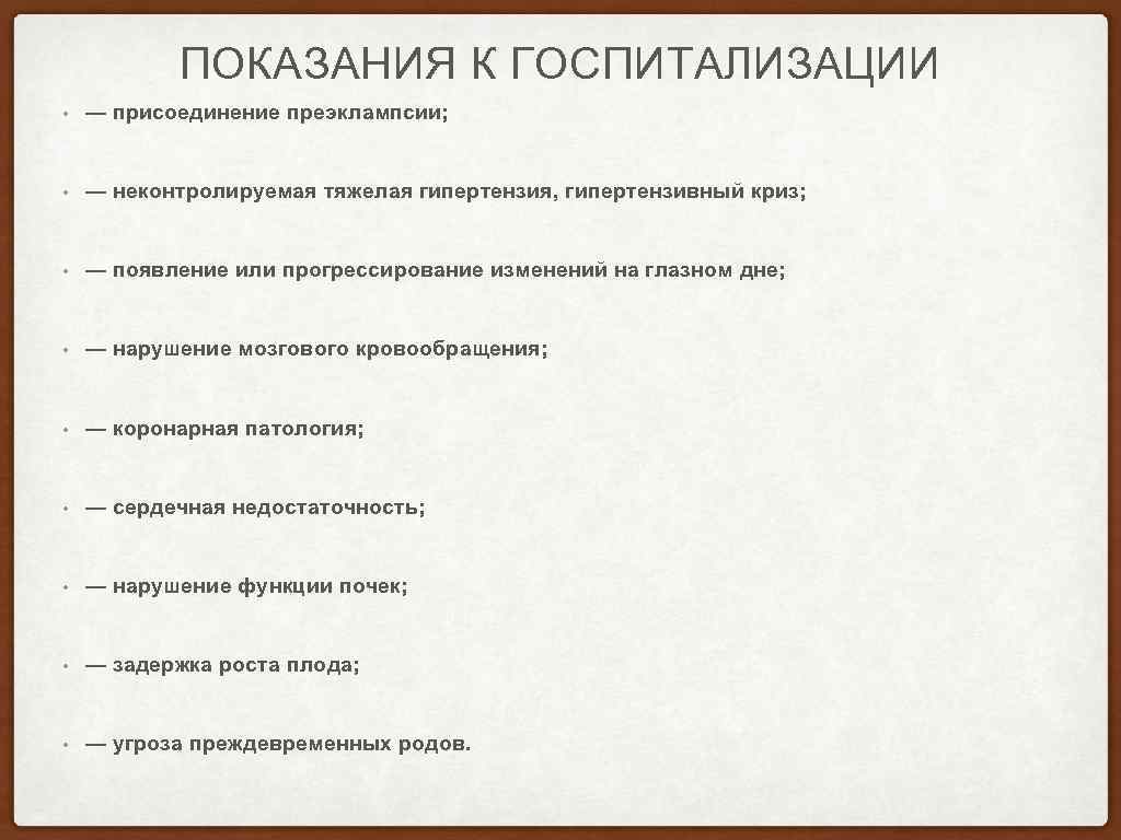 ПОКАЗАНИЯ К ГОСПИТАЛИЗАЦИИ • — присоединение преэклампсии; • — неконтролируемая тяжелая гипертензия, гипертензивный криз;