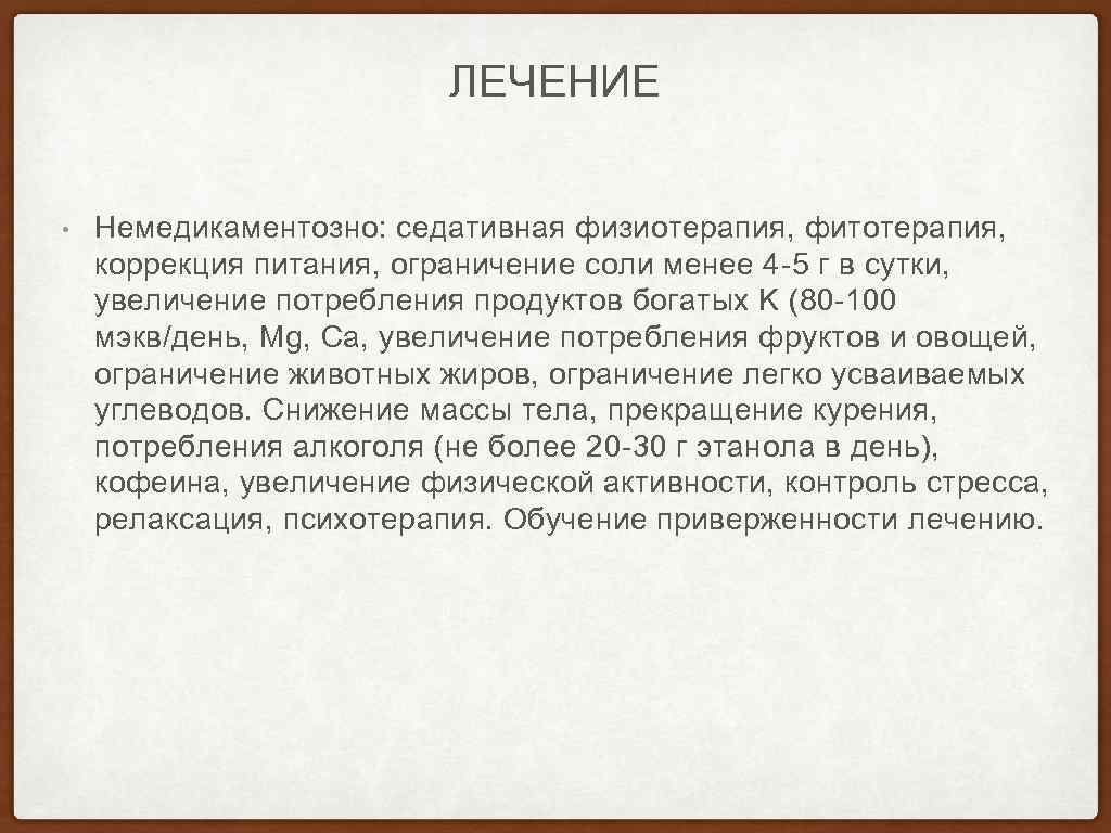 ЛЕЧЕНИЕ • Немедикаментозно: седативная физиотерапия, фитотерапия, коррекция питания, ограничение соли менее 4 -5 г