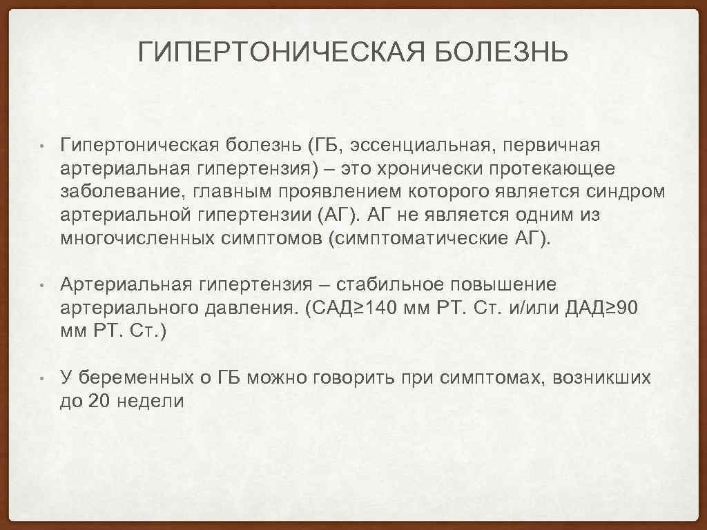 ГИПЕРТОНИЧЕСКАЯ БОЛЕЗНЬ • Гипертоническая болезнь (ГБ, эссенциальная, первичная артериальная гипертензия) – это хронически протекающее