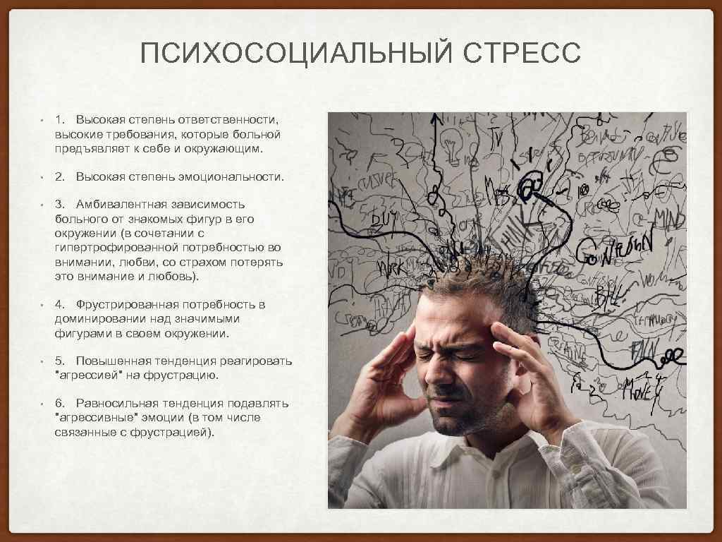 ПСИХОСОЦИАЛЬНЫЙ СТРЕСС • 1. Высокая степень ответственности, высокие требования, которые больной предъявляет к себе