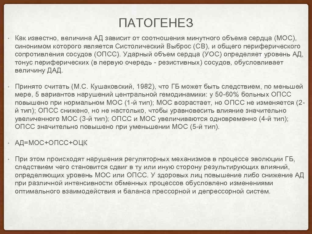 ПАТОГЕНЕЗ • Как известно, величина АД зависит от соотношения минутного объема сердца (МОС), синонимом