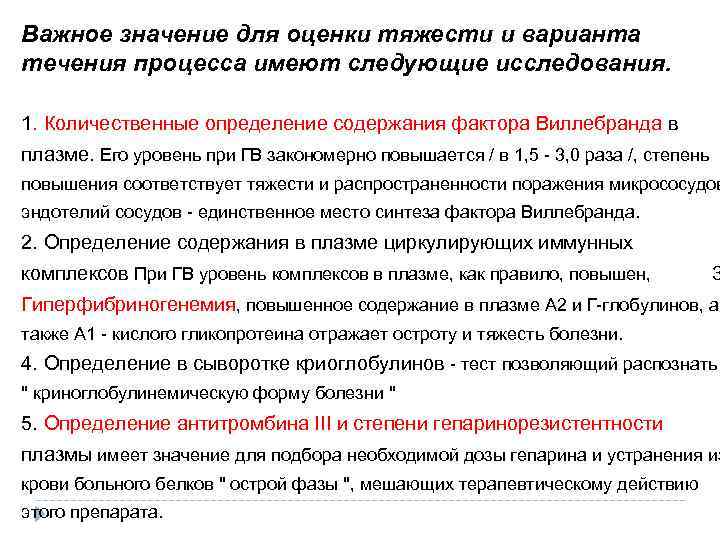 Важное значение для оценки тяжести и варианта течения процесса имеют следующие исследования. 1. Количественные