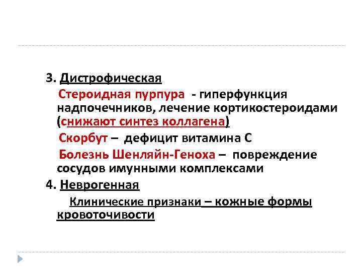 3. Дистрофическая Стероидная пурпура - гиперфункция надпочечников, лечение кортикостероидами (снижают синтез коллагена) Скорбут –