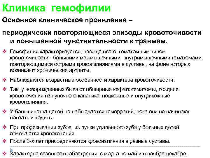 Клиника гемофилии Основное клиническое проявление – периодически повторяющиеся эпизоды кровоточивости и повышенной чувствительности к