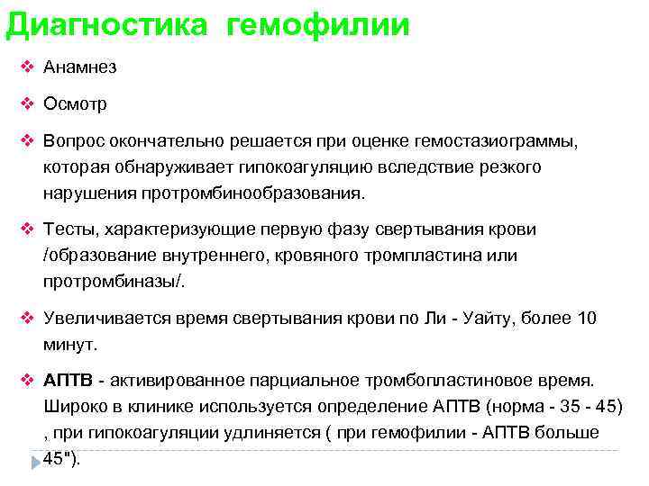 Диагностика гемофилии v Анамнез v Осмотр v Вопрос окончательно решается при оценке гемостазиограммы, которая