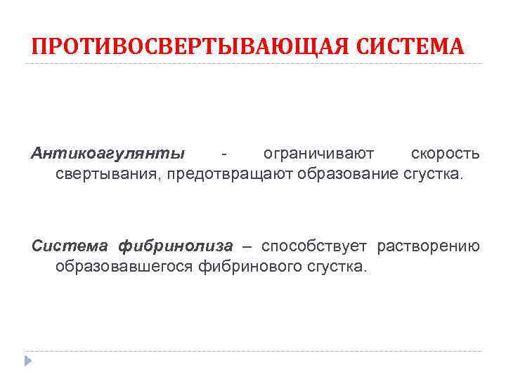 ПРОТИВОСВЕРТЫВАЮЩАЯ СИСТЕМА Антикоагулянты - ограничивают скорость свертывания, предотвращают образование сгустка. Система фибринолиза – способствует