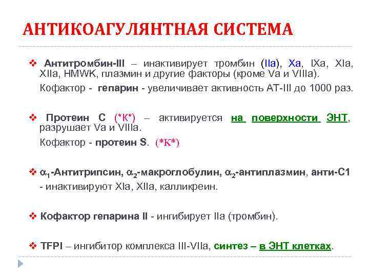 АНТИКОАГУЛЯНТНАЯ СИСТЕМА v Антитромбин-III – инактивирует тромбин (IIa), Ха, IXa, XIa, XIIa, HMWK, плазмин