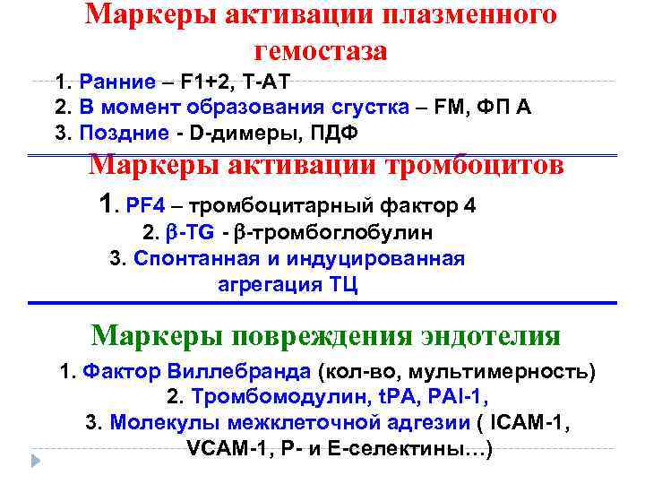 Маркеры активации плазменного гемостаза 1. Ранние – F 1+2, Т-АТ 2. В момент образования