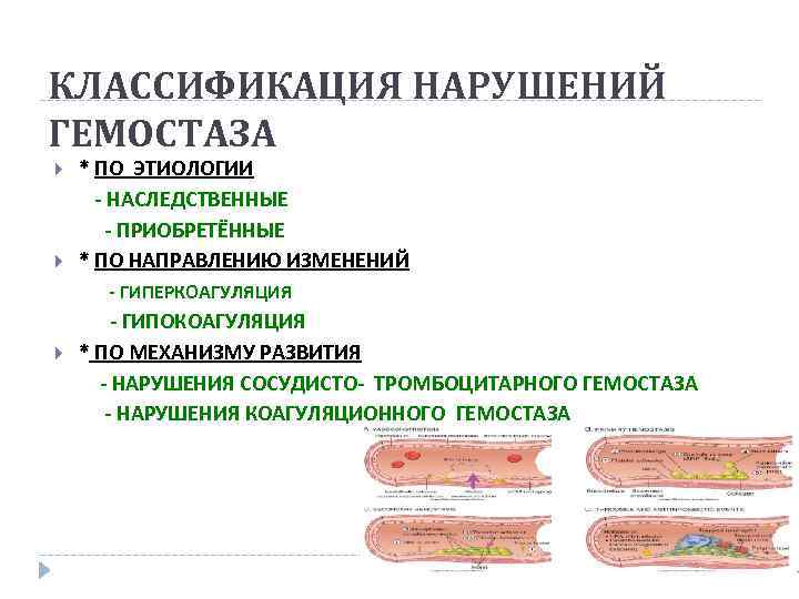 КЛАССИФИКАЦИЯ НАРУШЕНИЙ ГЕМОСТАЗА * ПО ЭТИОЛОГИИ - НАСЛЕДСТВЕННЫЕ - ПРИОБРЕТЁННЫЕ * ПО НАПРАВЛЕНИЮ ИЗМЕНЕНИЙ