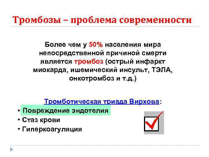 Тромбозы – проблема современности Более чем у 50% населения мира непосредственной причиной смерти является