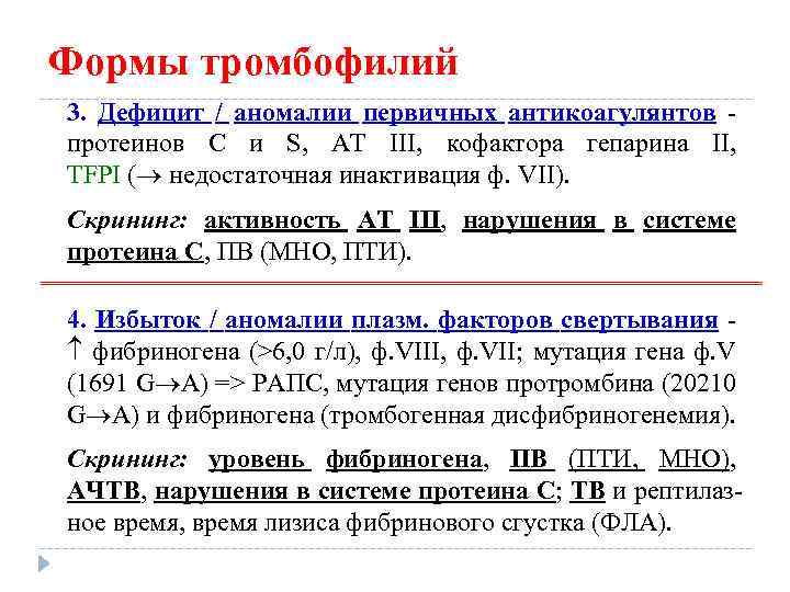 Формы тромбофилий 3. Дефицит / аномалии первичных антикоагулянтов протеинов С и S, AT III,