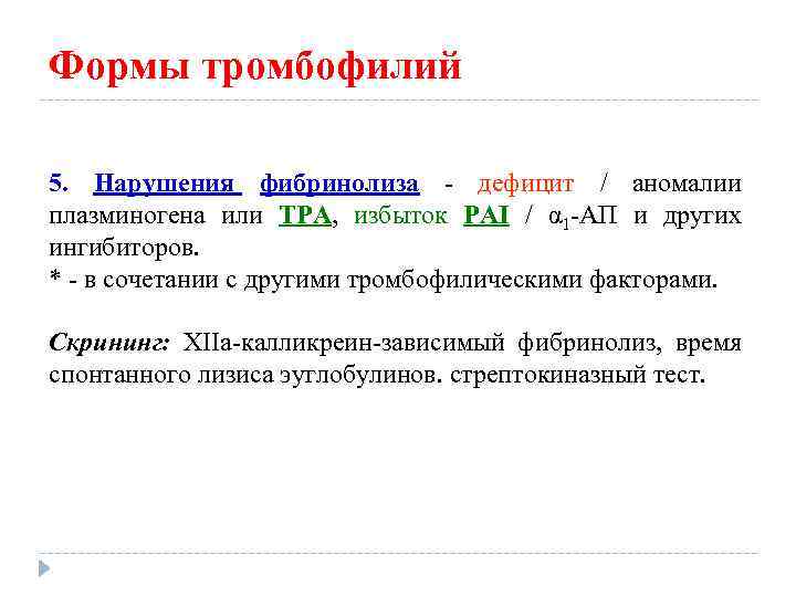 Формы тромбофилий 5. Нарушения фибринолиза - дефицит / аномалии плазминогена или TPA, избыток PAI