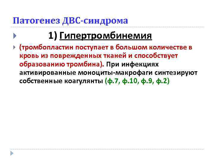 Патогенез ДВС-синдрома 1) Гипертромбинемия (тромбопластин поступает в большом количестве в кровь из поврежденных тканей