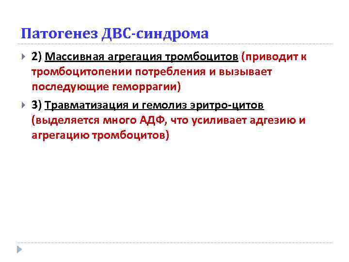 Патогенез ДВС-синдрома 2) Массивная агрегация тромбоцитов (приводит к тромбоцитопении потребления и вызывает последующие геморрагии)