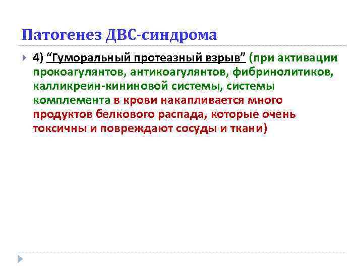 Патогенез ДВС-синдрома 4) “Гуморальный протеазный взрыв” (при активации прокоагулянтов, антикоагулянтов, фибринолитиков, калликреин-кининовой системы, системы