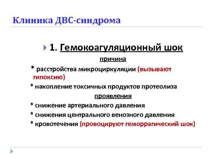 Клиника ДВС-синдрома 1. Гемокоагуляционный шок причина * расстройства микроциркуляции (вызывают гипоксию) * накопление токсичных