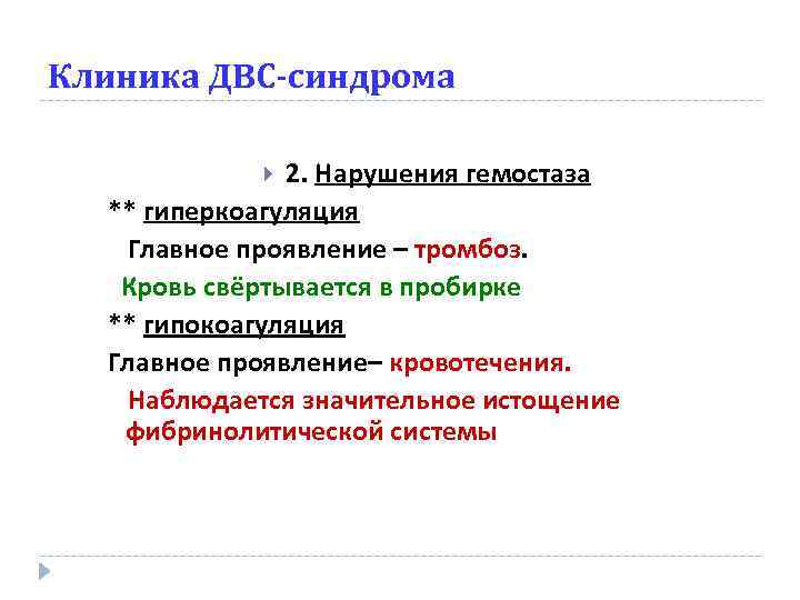 Клиника ДВС-синдрома 2. Нарушения гемостаза ** гиперкоагуляция Главное проявление – тромбоз. Кровь свёртывается в