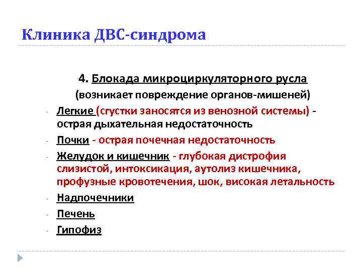 Клиника ДВС-синдрома 4. Блокада микроциркуляторного русла - - (возникает повреждение органов-мишеней) Легкие (сгустки заносятся