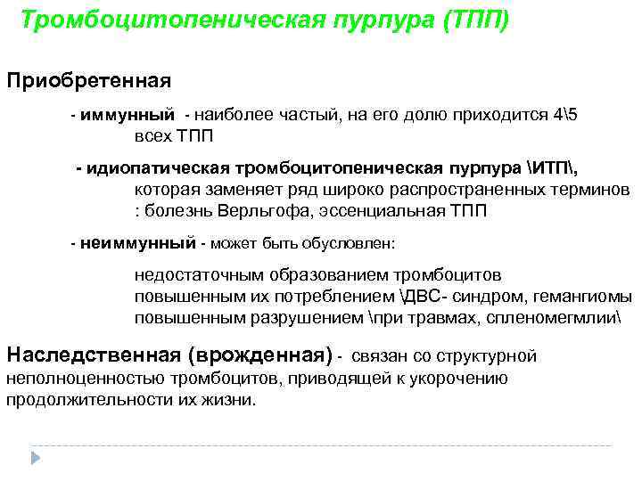 Тромбоцитопеническая пурпура (ТПП) Приобретенная - иммунный - наиболее частый, на его долю приходится 45