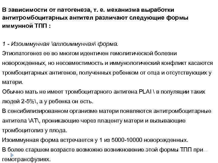 В зависимости от патогенеза, т. е. механизма выработки антитромбоцитарных антител различают следующие формы иммунной