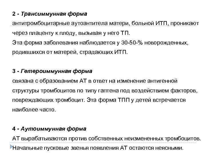 2 - Трансиммунная форма антитромбоцитарные аутоантитела матери, больной ИТП, проникают через плаценту к плоду,